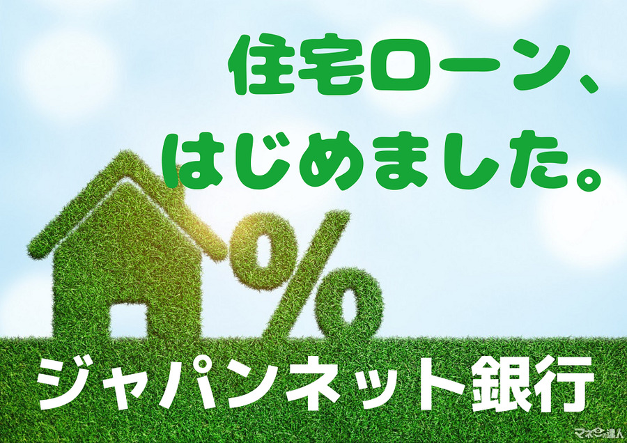 遅すぎた「ジャパンネット銀行」の参入　「住宅ローン」市場にどこまで食い込めるのか？