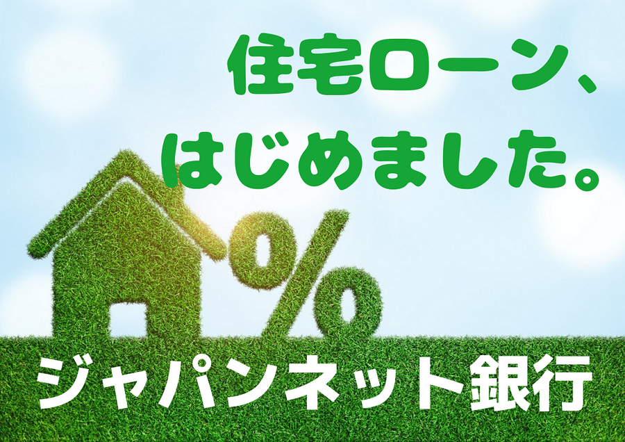 住宅ローン参入！