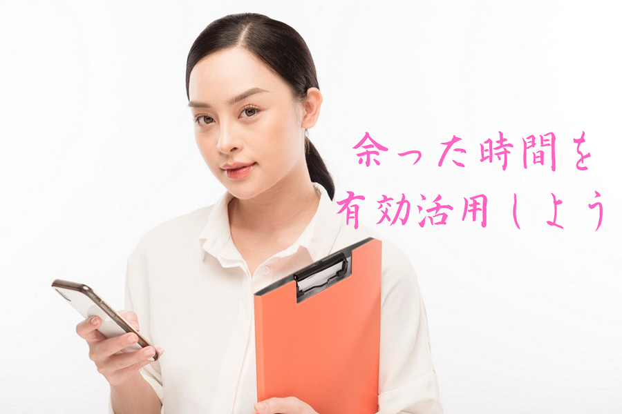 余った時間を有効活用しよう