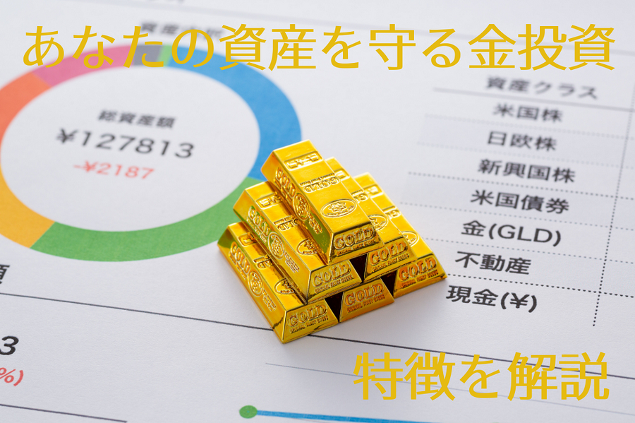 あなたの資産を守る金投資