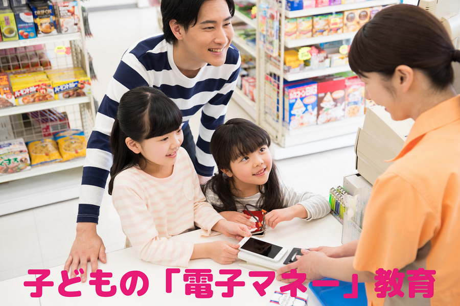 子どもの「電子マネー」教育