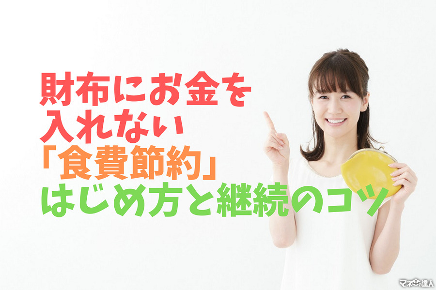 無意識に浪費していた私が続いた、財布にお金を入れない「食費節約」　はじめ方と継続のコツおしえます