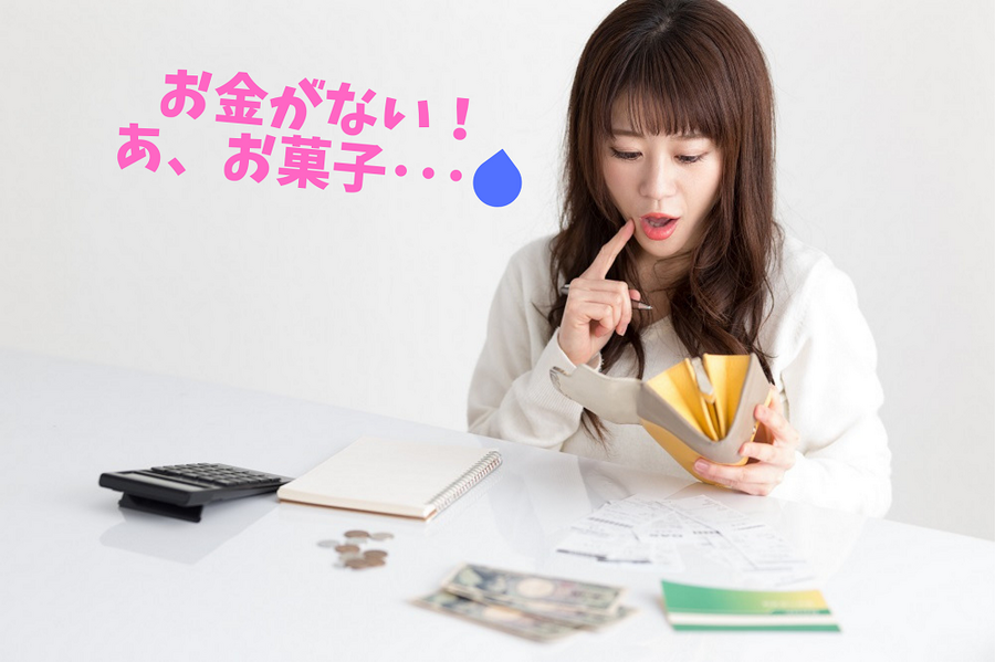 お金がない！ あ、お菓子