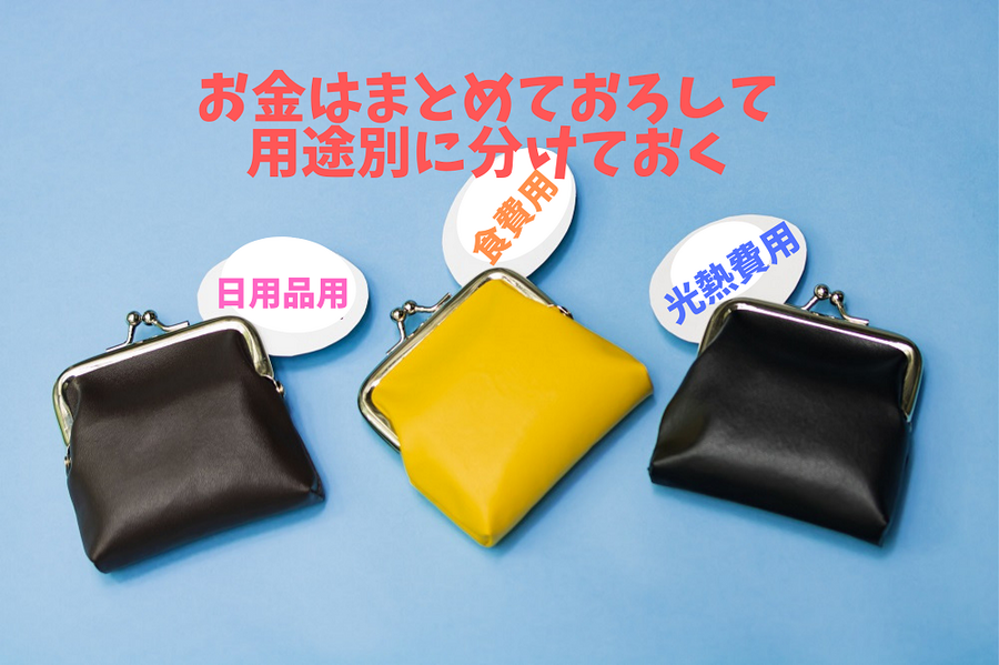 食費・日用品など用途別に分けて保管