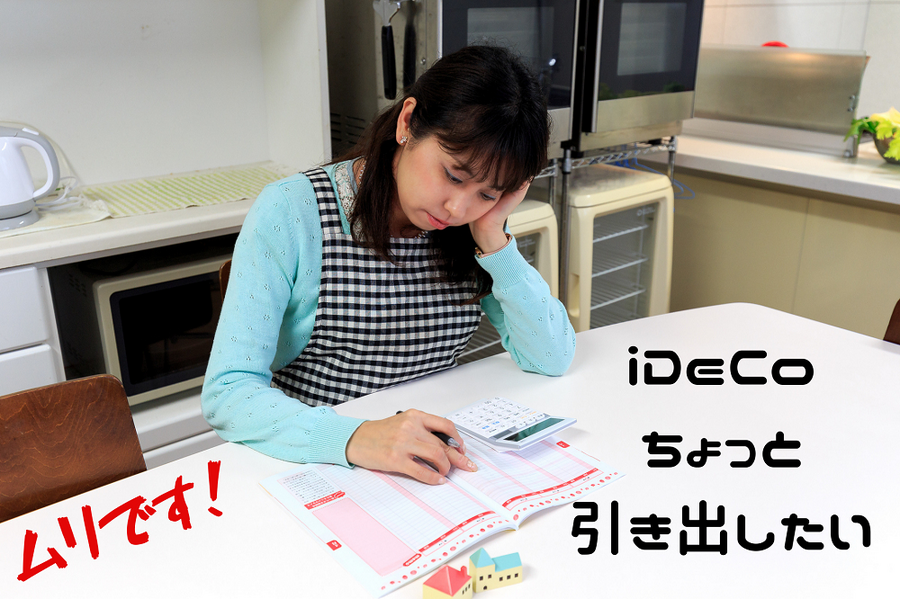 iDeCo ちょっと 引き出したい