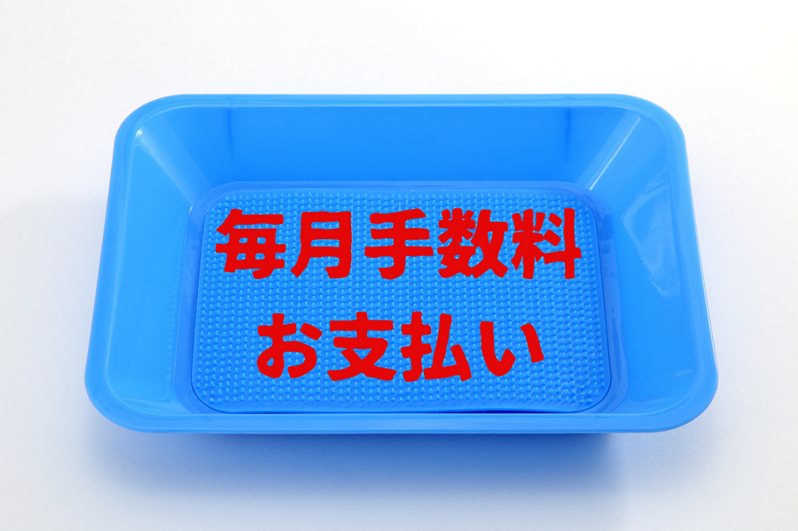 毎月手数料 お支払い