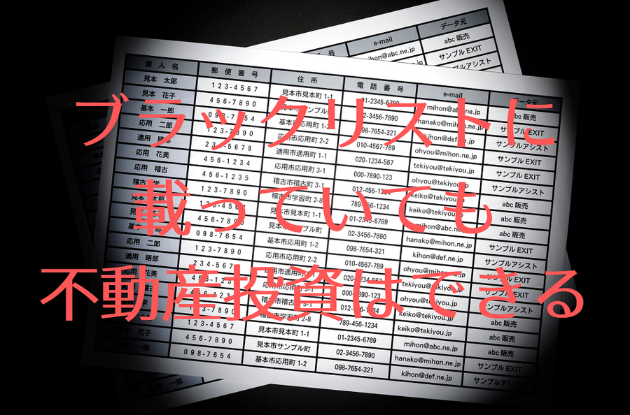 ブラックリストに 載っていても 不動産投資はできる
