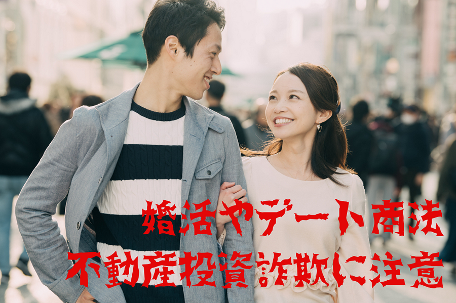 婚活やデート商法 不動産投資詐欺に注意