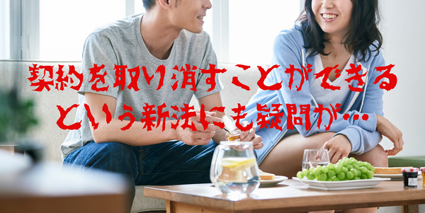 契約を取り消すことができる という新法にも疑問が…