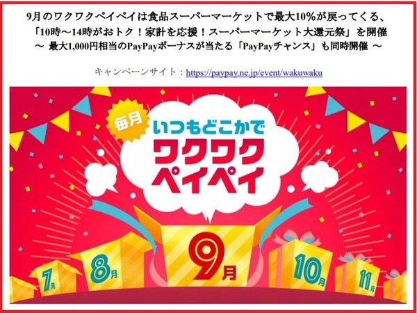 9月のワクワクペイ