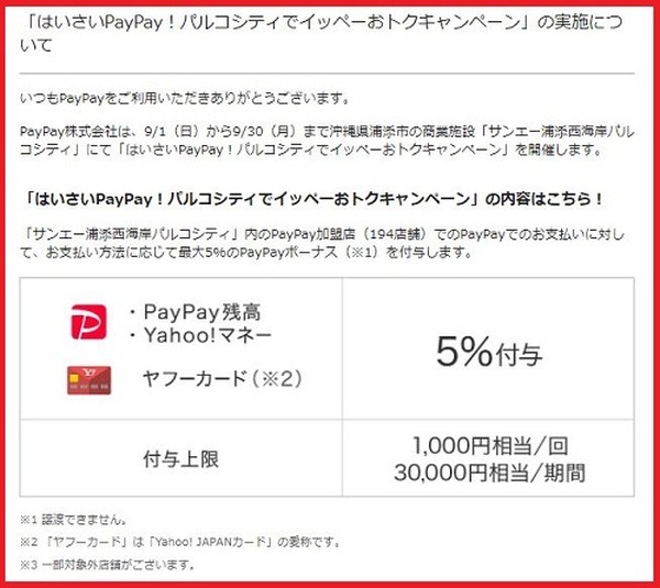 はいさいPayPay！パルコシティでイッペーおトク