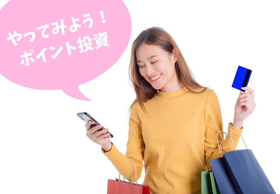 ポイント投資に挑戦する女性