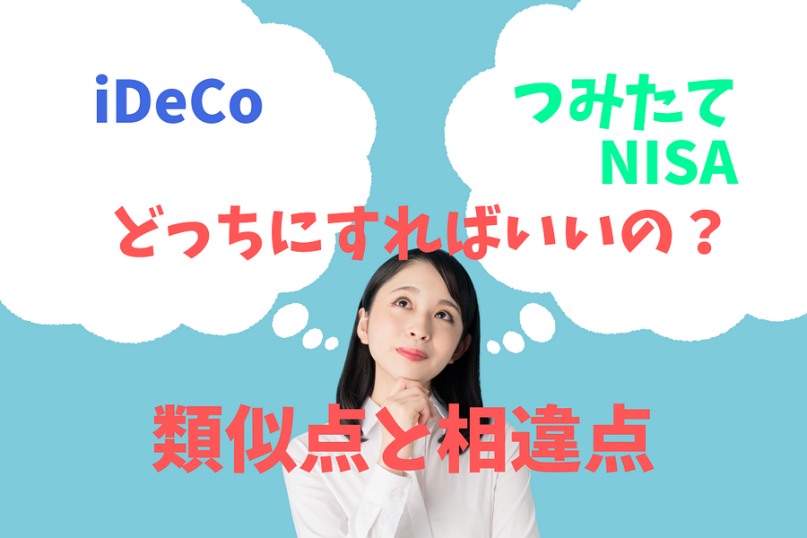 iDeCoとつみたてNISAの類似点と相違点