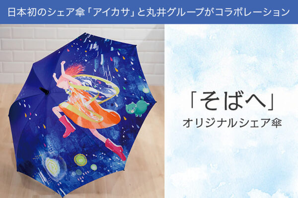1日70円（月額最大420円）傘のシェアリングサービス「アイカサ」を紹介