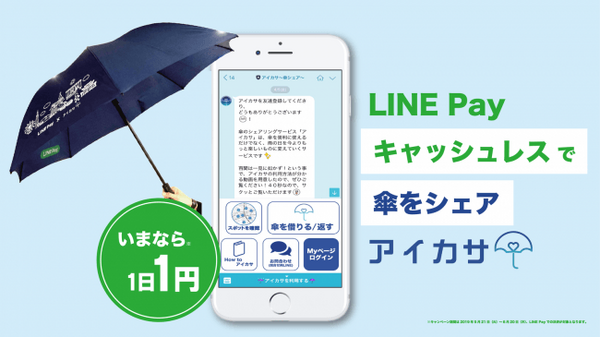 1日70円（月額最大420円）傘のシェアリングサービス「アイカサ」を紹介