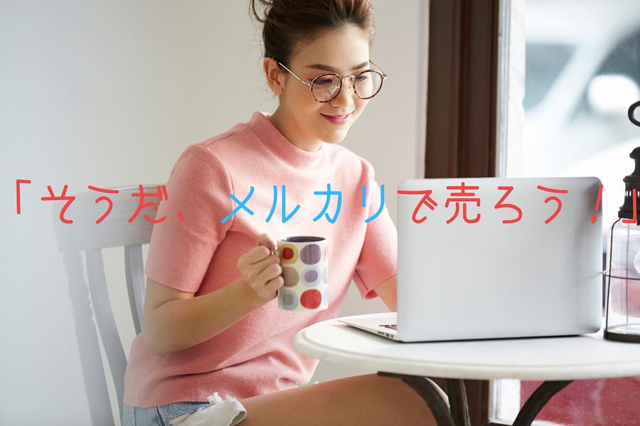 「そうだ、メルカリで売ろう！」