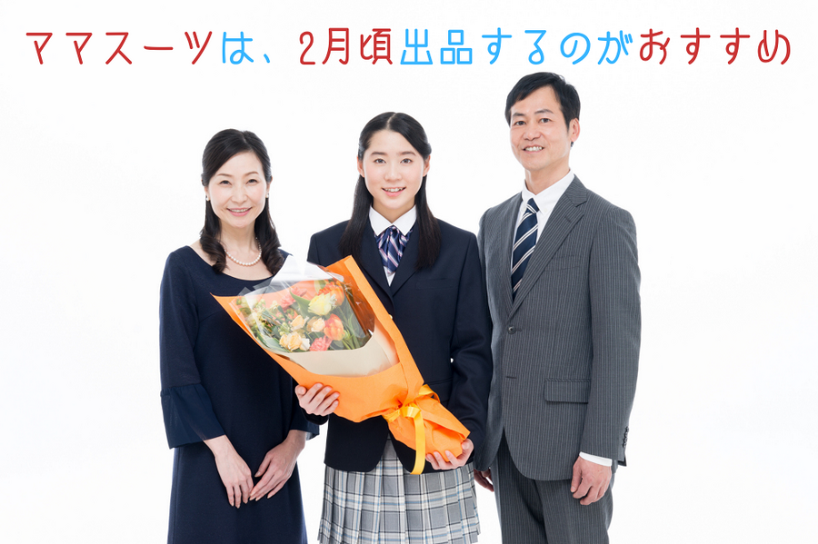 ママスーツは、2月頃出品するのがおすすめ