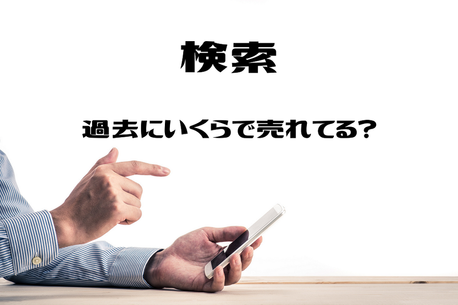 検索 過去にいくらで売れてる？