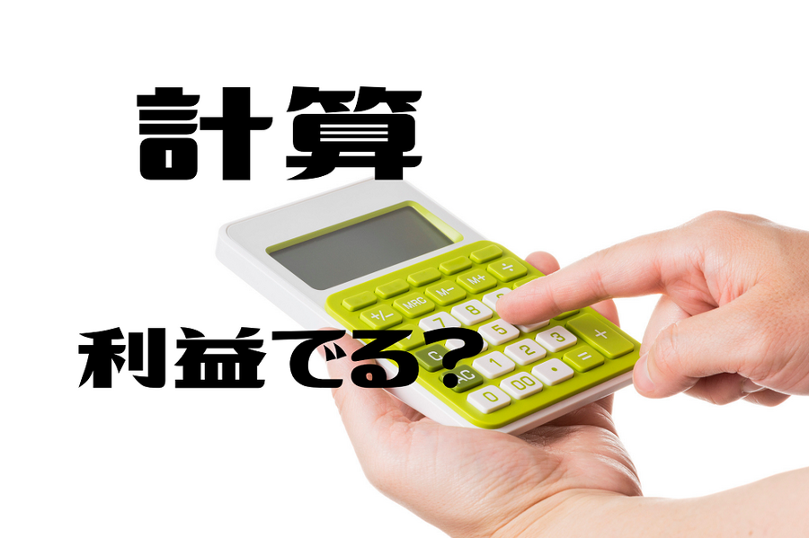 計算 利益でる？