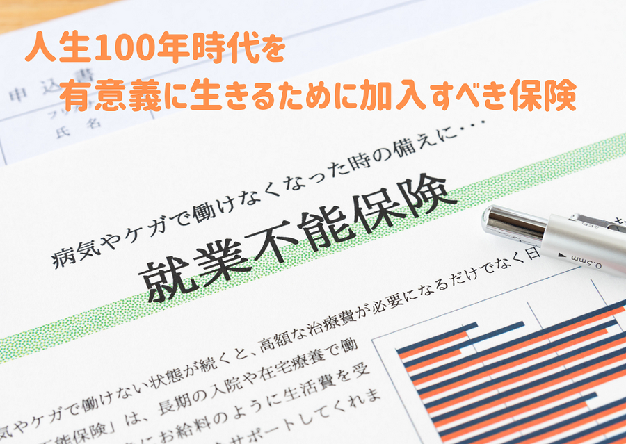 人生100年時代を 有意義に生きるために加入すべき保険
