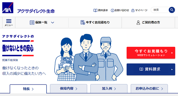 アクサダイレクト生命