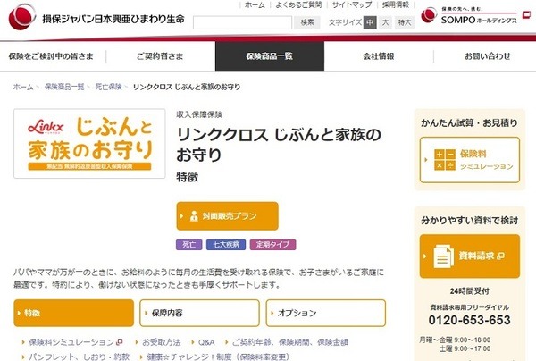 損保ジャパン日本興亜ひまわり生命
