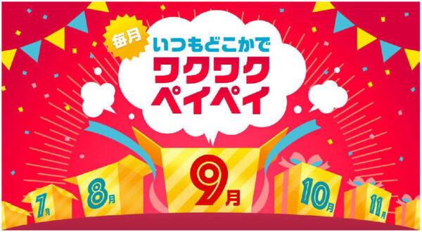 9月のワクワクペイペイの概要