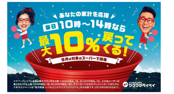 9月のワクワクペイペイ
