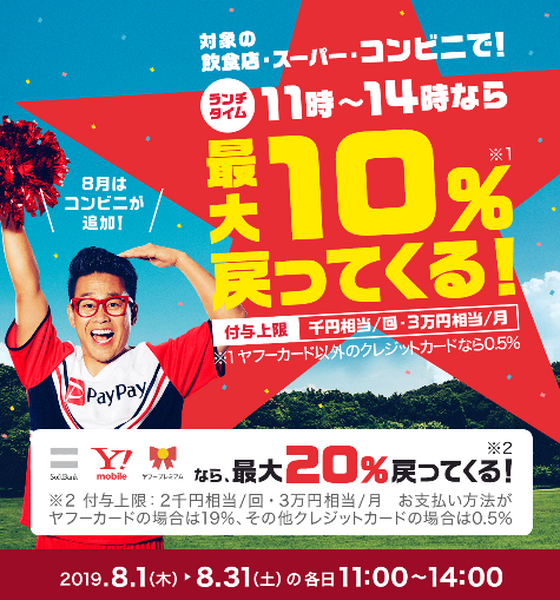 8月のワクワクペイペイ