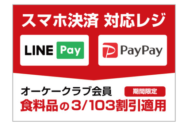 オーケーのスマホ決済専用レジの目印