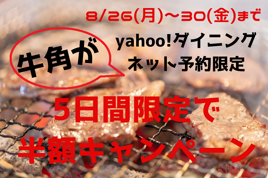 牛角の半額キャンペーン
