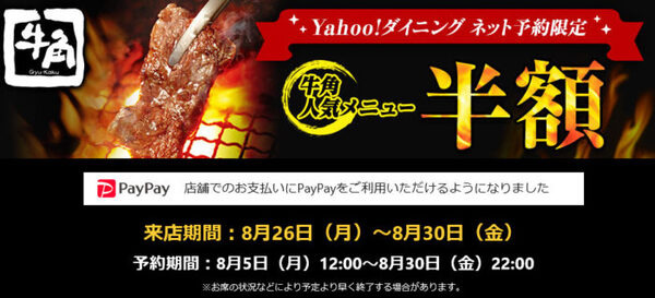 【8/26～30まで】牛角が5日間限定で半額を実施　ヤフーダイニングから予約を急げ！