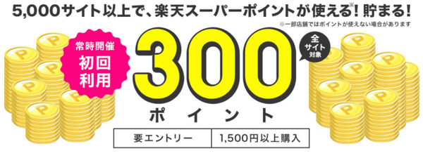 楽天ペイ初回利用で300ポイント