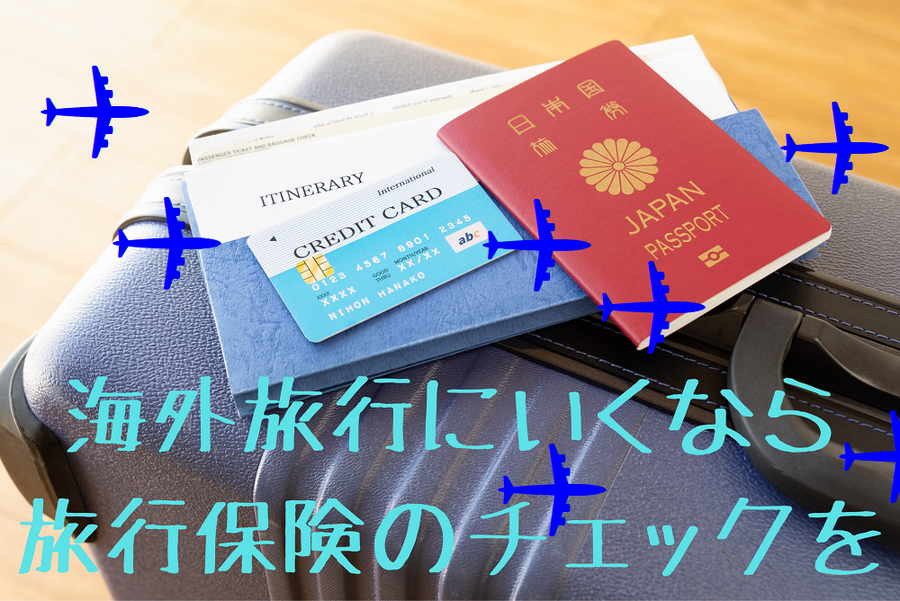 海外旅行にいくなら 旅行保険のチェックを
