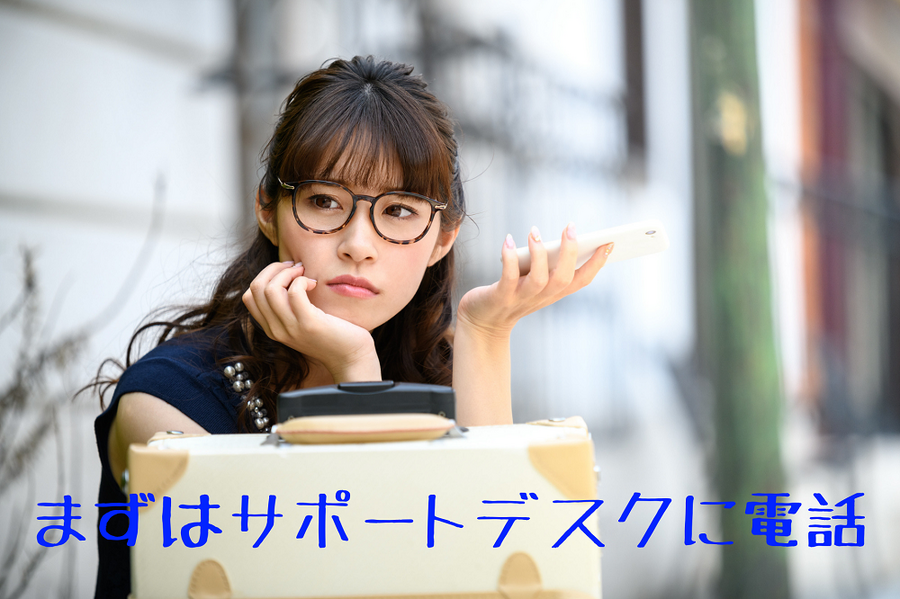 まずはサポートデスクに電話