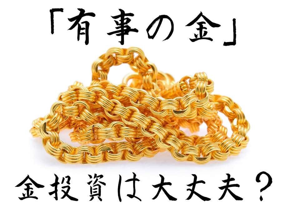 金投資は大丈夫？