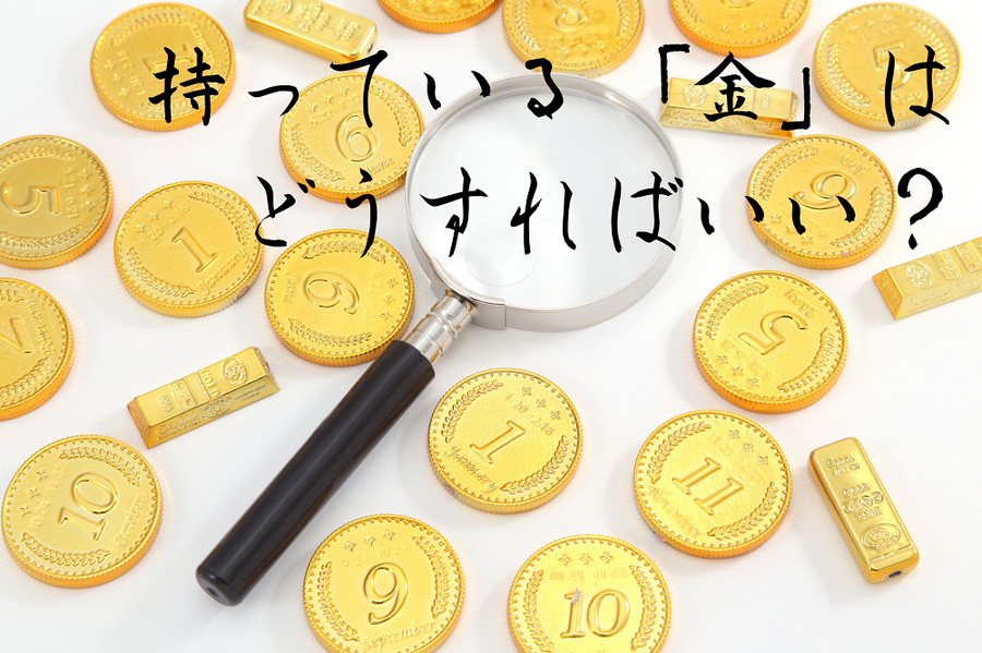 持っている「金」はどうすればいい？