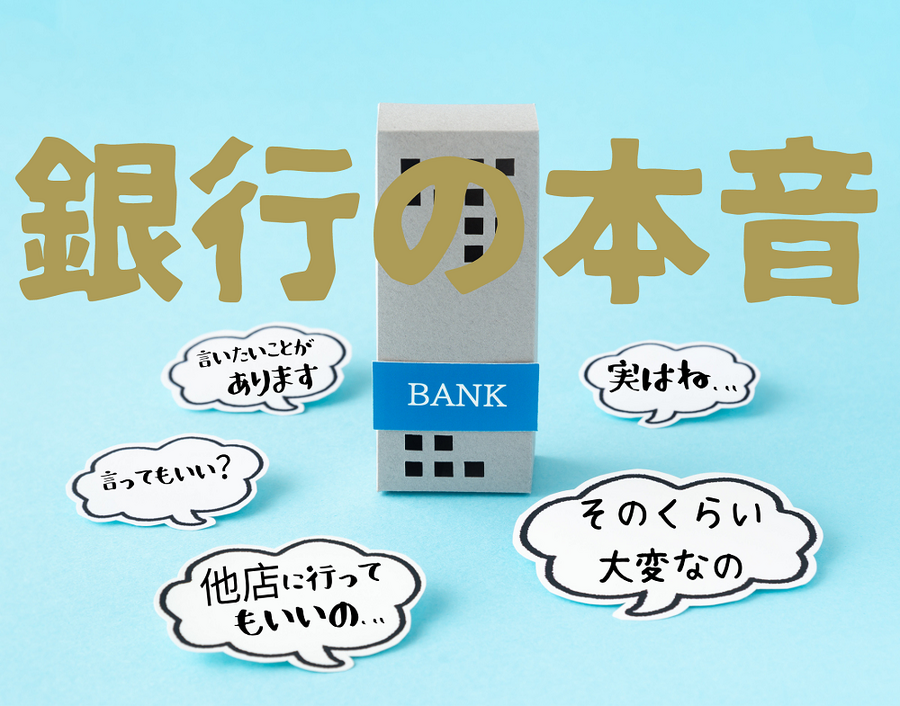 銀行の本音を聞いてほしい