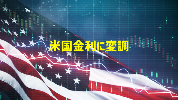 米国金利に変調