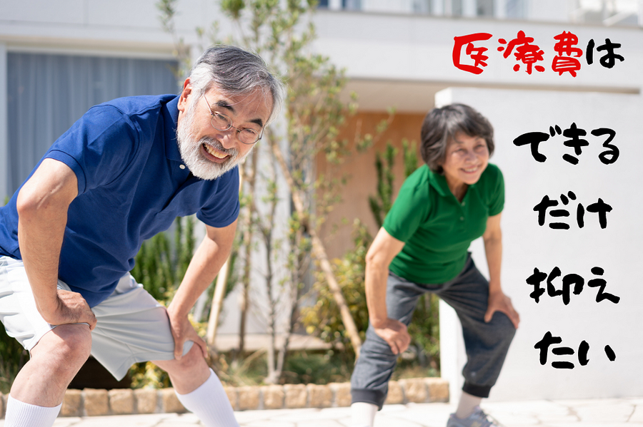 医療費はできるだけおさえたい