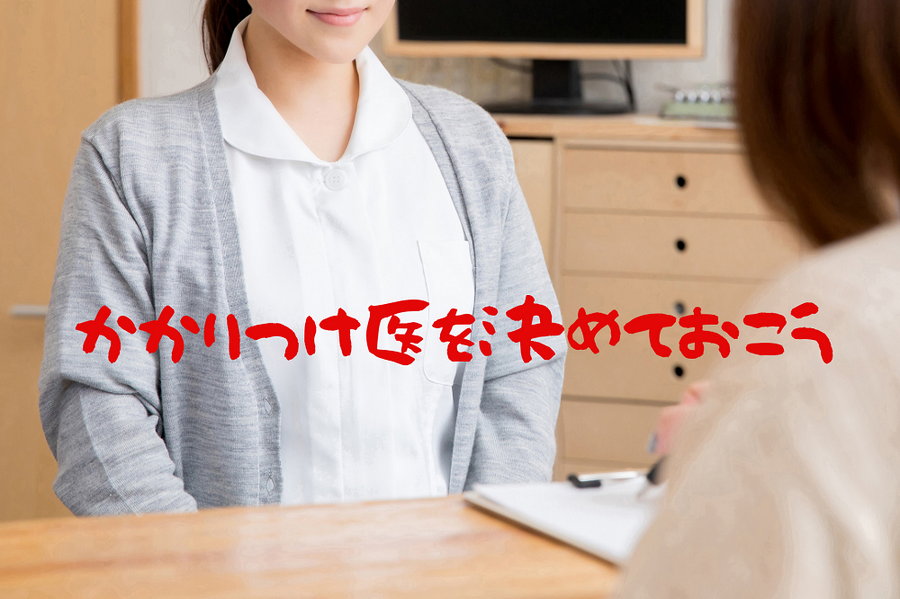 かかりつけ医を決めておこう