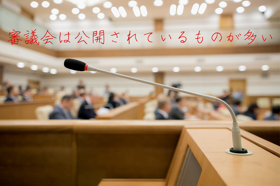 審議会は公開されているものが多い