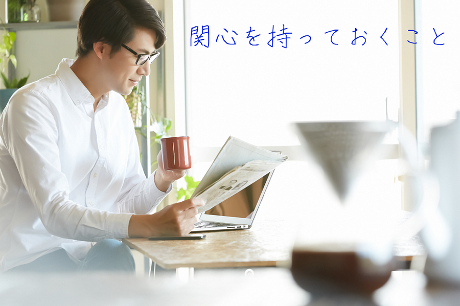 関心を持っておくこと 