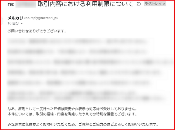 メルカリからの返信画面