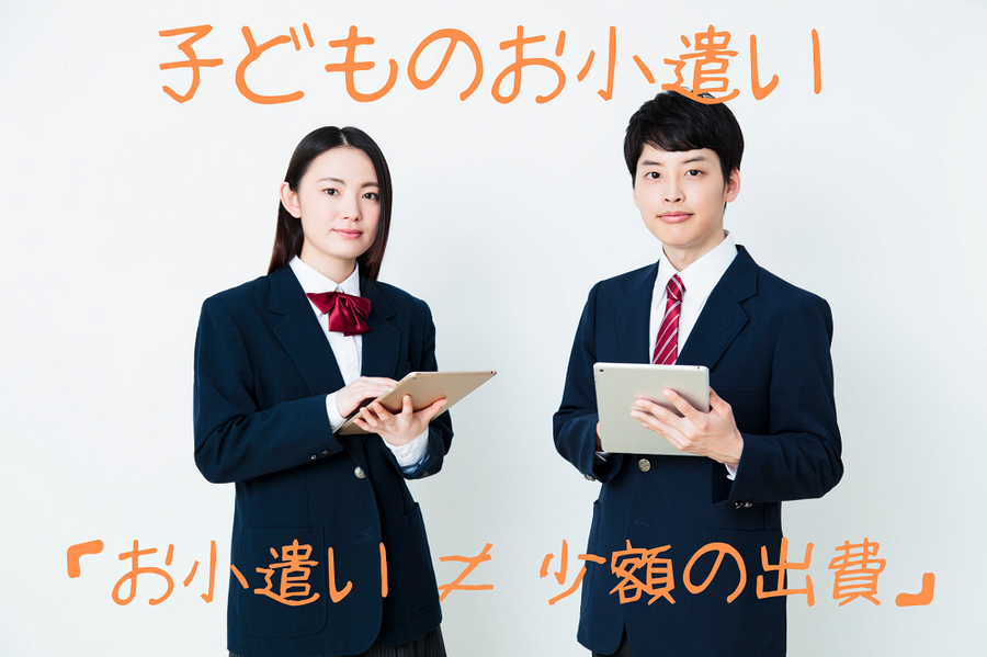 子どものお小遣い