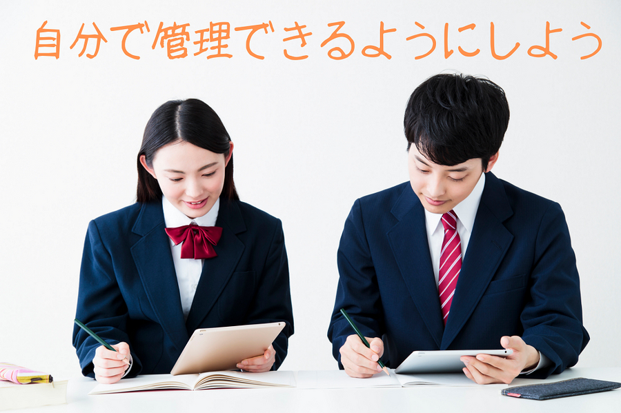 自分で管理できるようにしよう