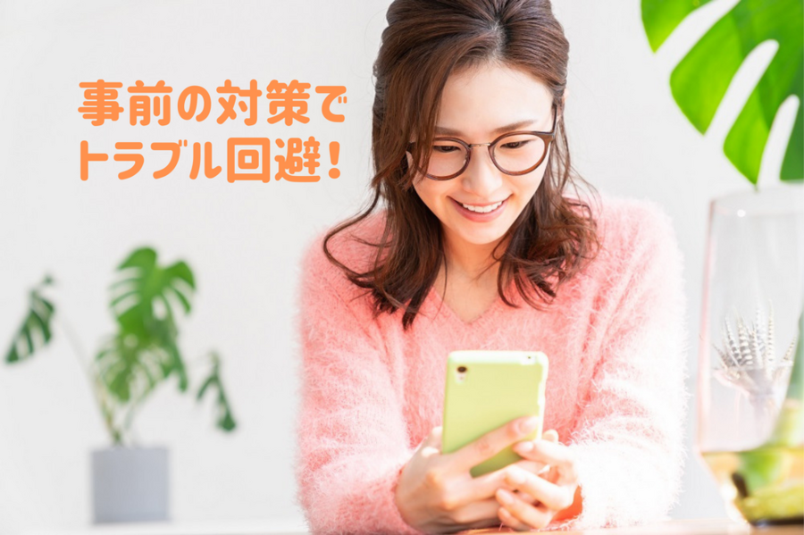 事前の対策で トラブル回避！