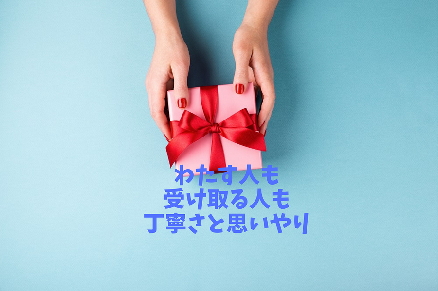 わたす人も、受け取る人も丁寧さと思いやり