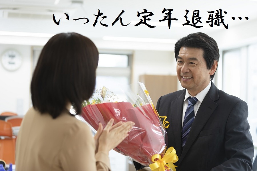 いったん定年退職