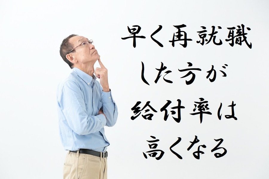 早く再就職した方が給付率は高くなる